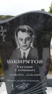 Захоронение ID 6382780