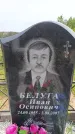 Захоронение ID 6382820