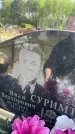 Захоронение ID 6383004