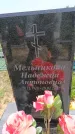 Захоронение ID 6383091
