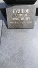 Захоронение ID 6383140