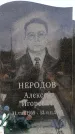 Захоронение ID 6383161
