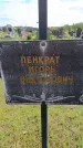 Захоронение ID 6383281