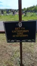 Захоронение ID 6383288