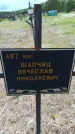 Захоронение ID 6383407