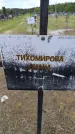 Захоронение ID 6383458
