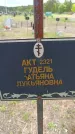 Захоронение ID 6383466