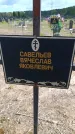Захоронение ID 6383498