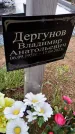Захоронение ID 6383519