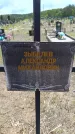 Захоронение ID 6383543