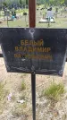 Захоронение ID 6383550