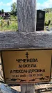 Захоронение ID 6383643
