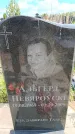 Захоронение ID 6383651