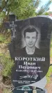 Захоронение ID 6383683