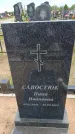 Захоронение ID 6383686