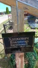 Захоронение ID 6383705
