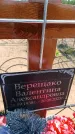 Захоронение ID 6383767