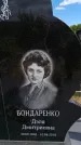 Захоронение ID 6383816