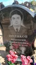 Захоронение ID 6383842
