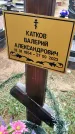 Захоронение ID 6383955