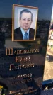 Захоронение ID 6384001