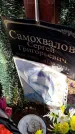 Захоронение ID 6384003