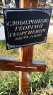 Захоронение ID 6384030