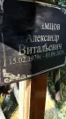 Захоронение ID 6384073