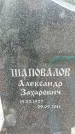 Захоронение ID 6384162
