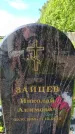 Захоронение ID 6384170