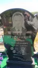 Захоронение ID 6384247