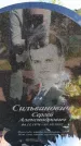 Захоронение ID 6384258