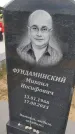 Захоронение ID 6384322