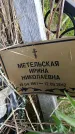 Захоронение ID 6384528