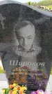 Захоронение ID 6384580
