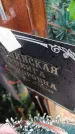 Захоронение ID 6384615