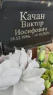 Захоронение ID 6384660