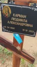 Захоронение ID 6384678