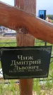 Захоронение ID 6384682