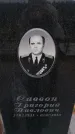 Захоронение ID 6384736