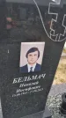Захоронение ID 6384769