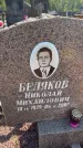 Захоронение ID 6384868