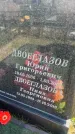 Захоронение ID 6384917