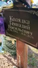 Захоронение ID 6385141