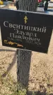 Захоронение ID 6385153