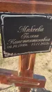 Захоронение ID 6385172