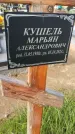 Захоронение ID 6385406