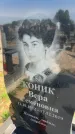 Захоронение ID 6385399