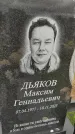 Захоронение ID 6385508