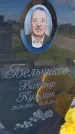 Захоронение ID 6385621